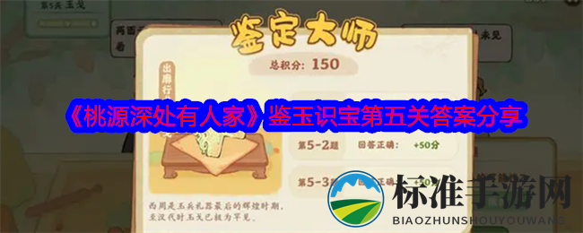 《桃源深处有人家》鉴玉识宝第五关答案分享