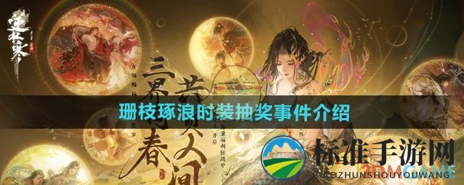 《逆水寒手游》珊枝琢浪时装抽奖事件介绍