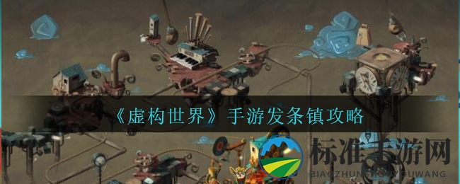 《虚构世界》手游发条镇攻略