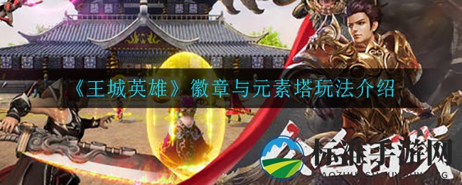 《王城英雄》战士血脉精准分配攻略