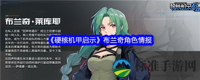 《硬核机甲启示》布兰奇角色情报
