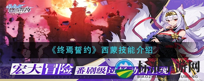 《终焉誓约》西蒙技能介绍