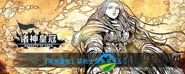 《诸神皇冠：百年骑士团》狂战士装备巅峰指南