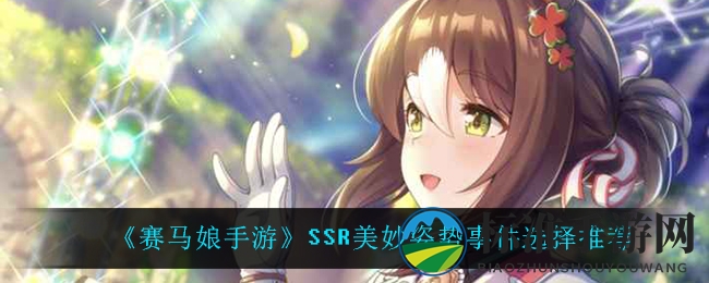 《赛马娘手游》SSR美妙姿势事件选择推荐