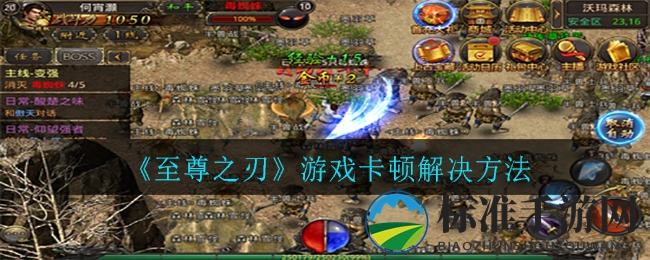《至尊之刃》游戏卡顿解决方法