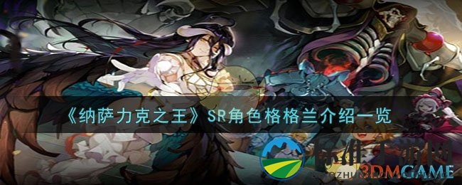 《纳萨力克之王》SR角色格格兰介绍一览
