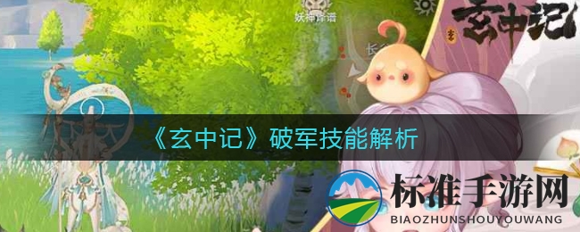 《玄中记》破军技能解析