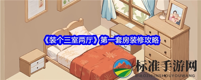 《装个三室两厅》第一套房装修秘籍