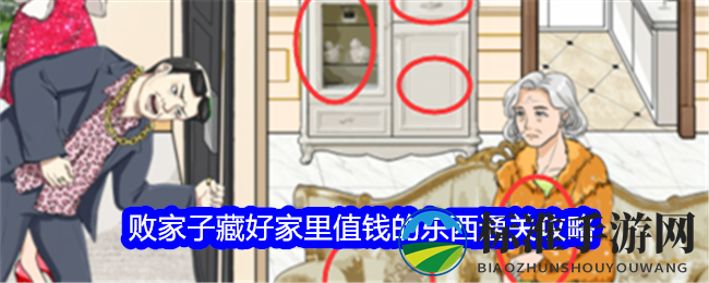 《整个活吧》败家子藏好家里值钱的东西通关秘籍