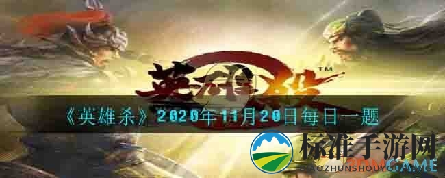 《英雄杀》2020年11月20日每日一题
