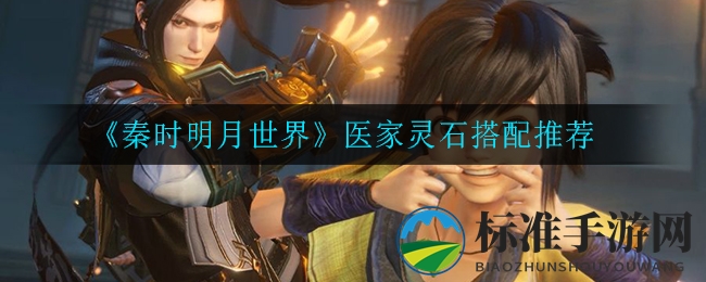 《秦时明月世界》医家灵石搭配推荐
