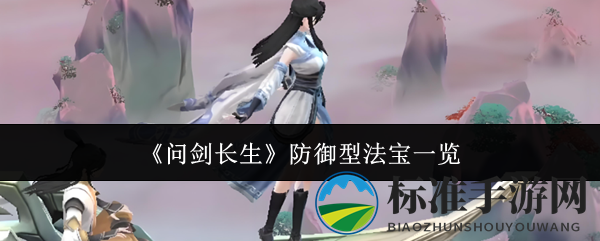 《问剑长生》防御型法宝详览