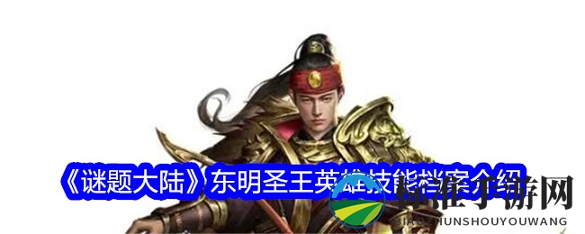 《谜题大陆》东明圣王英雄技能档案介绍