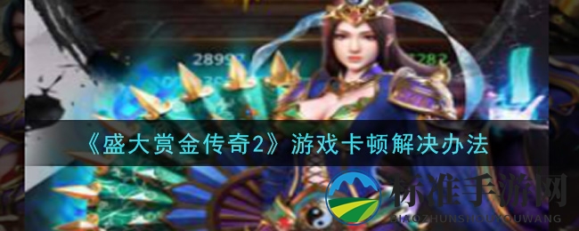 《盛大赏金传奇2》游戏卡顿解决办法
