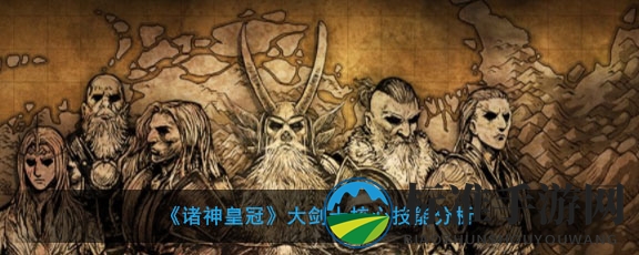 《诸神皇冠》大剑士核心技能揭秘