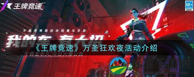 《王牌竞速》万圣狂欢夜活动介绍