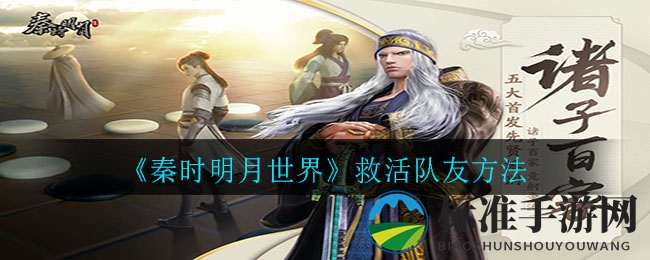 《秦时明月世界》救活队友方法