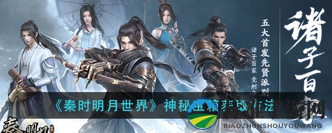 《秦时明月世界》神秘宝箱获取方法