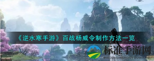 《逆水寒手游》百战杨威令制作方法一览