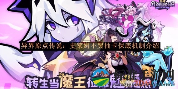 《异界原点传说：史莱姆不哭》抽卡保底机制介绍