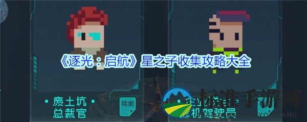 《逐光：启航》星之子搜集秘籍