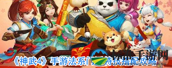 《神武4》手游法系门派特技搭配攻略