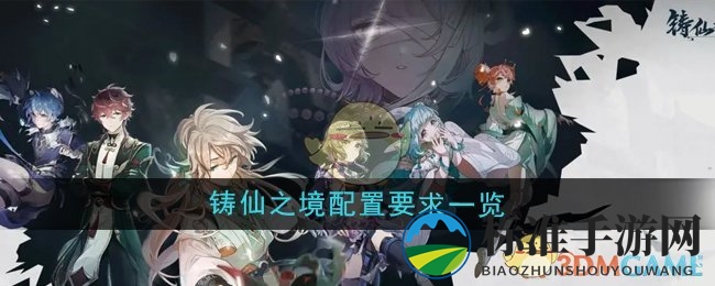 《铸仙之境》配置要求一览