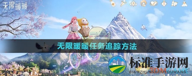 《无限暖暖》任务追踪方法
