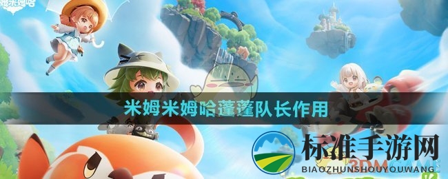 《米姆米姆哈》蓬蓬队长作用
