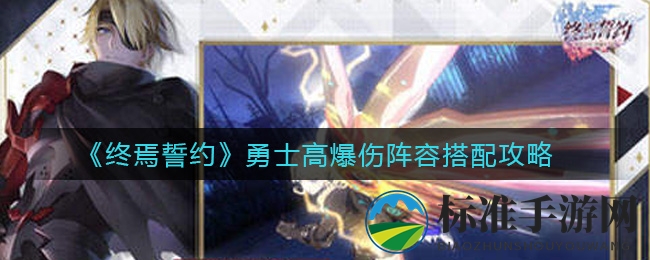 《终焉誓约》勇士高爆伤阵容搭配揭秘