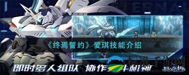 《终焉誓约》爱琪技能介绍