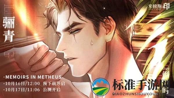 《米修斯之印》公测福利一览