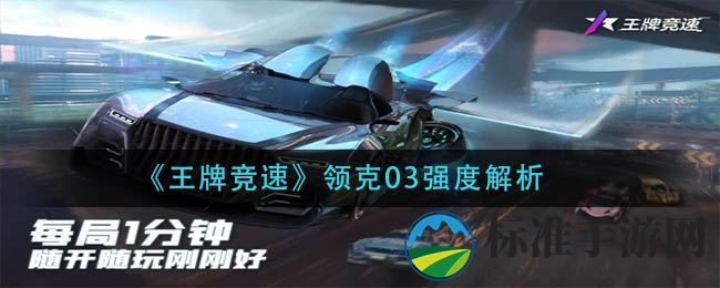 《王牌竞速》领克03性能揭秘