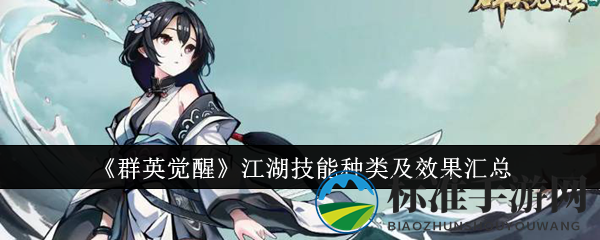 《群英觉醒》江湖技能种类及效果汇总