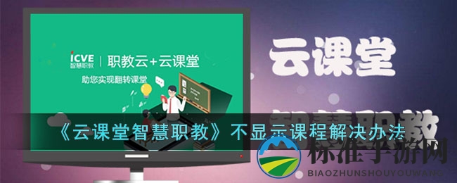 《云课堂智慧职教》不显示课程解决办法