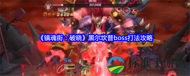 《镇魂街：破晓》黑尔坎普boss打法攻略