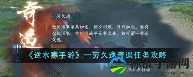 《逆水寒手游》一劳久逸奇遇任务攻略