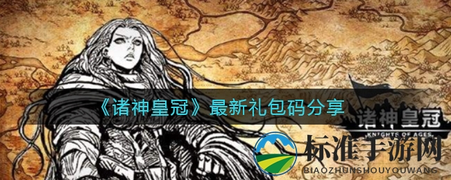 《诸神皇冠》最新礼包码揭晓