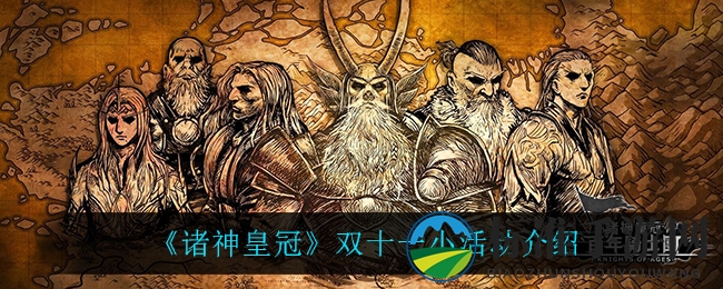 《诸神皇冠》双十一小活动介绍