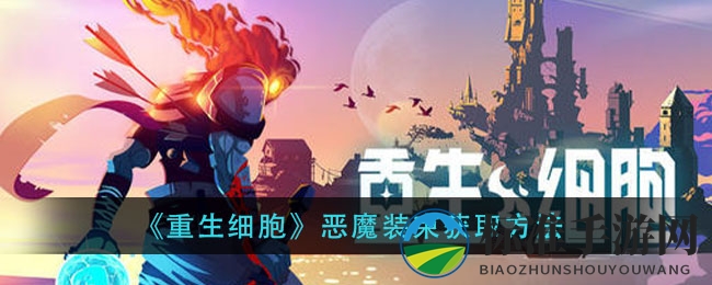 《重生细胞》恶魔服饰获取方法