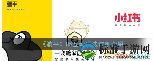 《躺平》H5互动玩法详细介绍