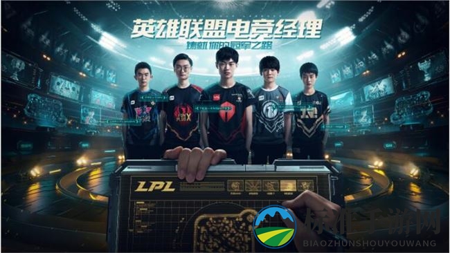 《英雄联盟电竞经理》下载地址详解