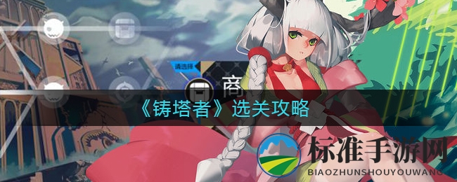 《铸塔者》选关攻略