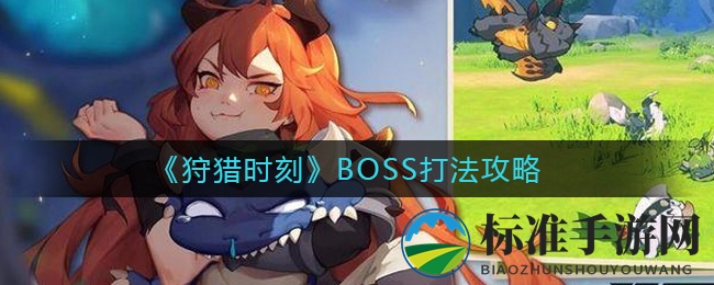 《狩猎时刻》BOSS挑战技巧解析
