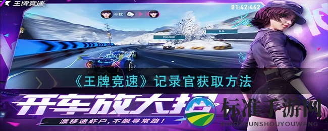 《王牌竞速》记录官获取方法