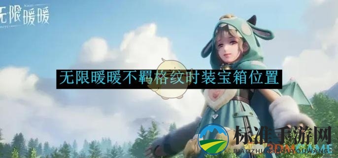 《无限暖暖》不羁格纹时装宝箱位置