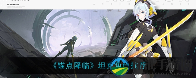 《锚点降临》坦克角色推荐