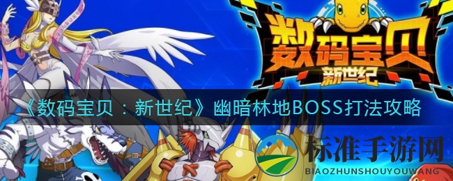 《数码宝贝：新世纪》幽暗林地BOSS打法攻略