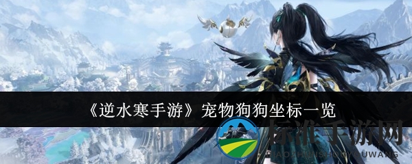 《逆水寒手游》宠物狗狗坐标一览