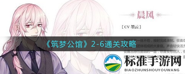 《筑梦公馆》2-6通关攻略